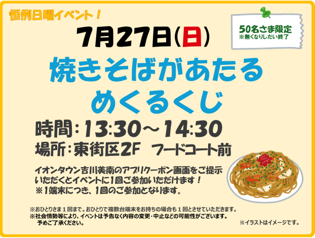 ７/27(日)焼きそばがあたるめくるくじ