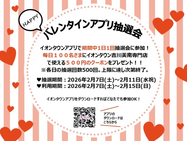 ♡HAPPYバレンタインアプリ抽選会♡