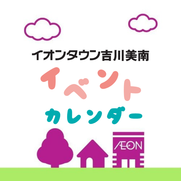 イオンタウン吉川美南 イベントカレンダー