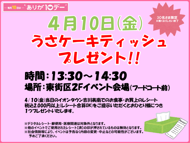 4/10(金) ♬うさケーキティッシュプレゼント♬