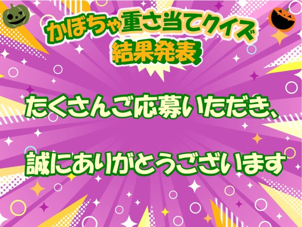【結果発表】かぼちゃの重さ当てクイズ♪