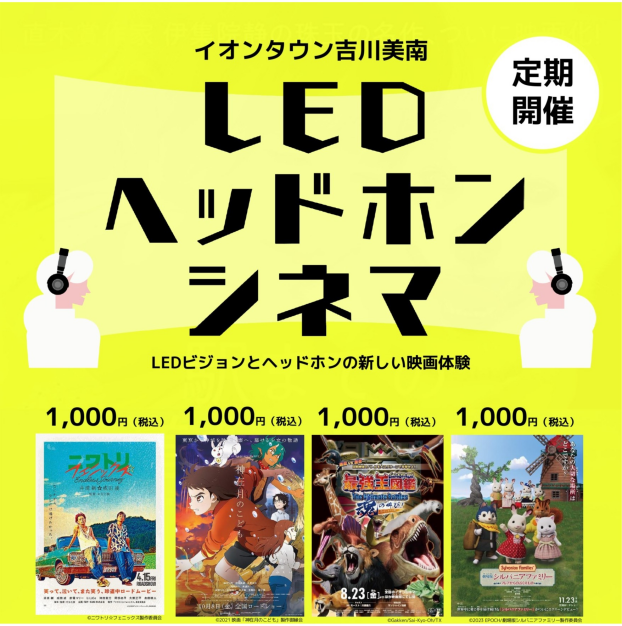 5月も6月もオープン！期間限定 LEDヘッドホンシネマ