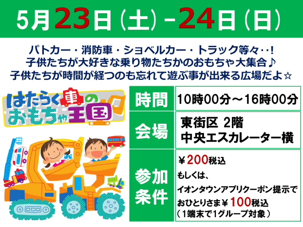 5/23(土)-24(日) 🚙 はたらく車のおもちゃ王国🚙