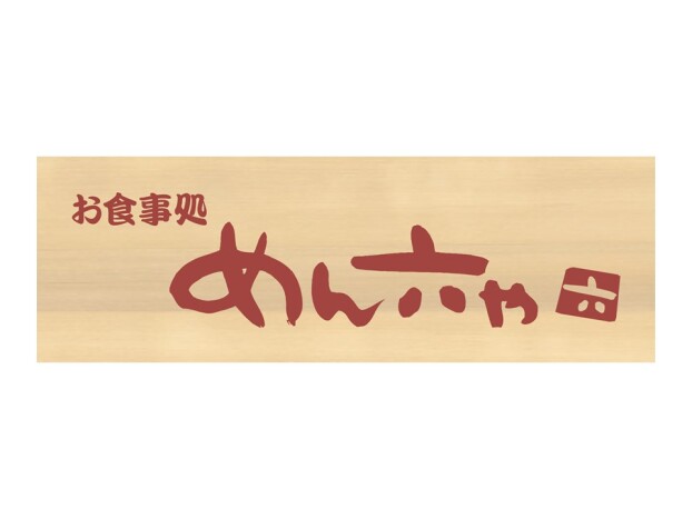 めん六や