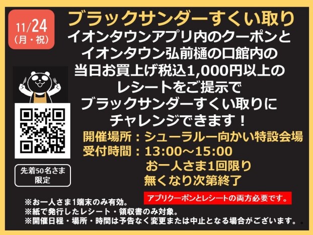 ブラックサンダーすくい取り