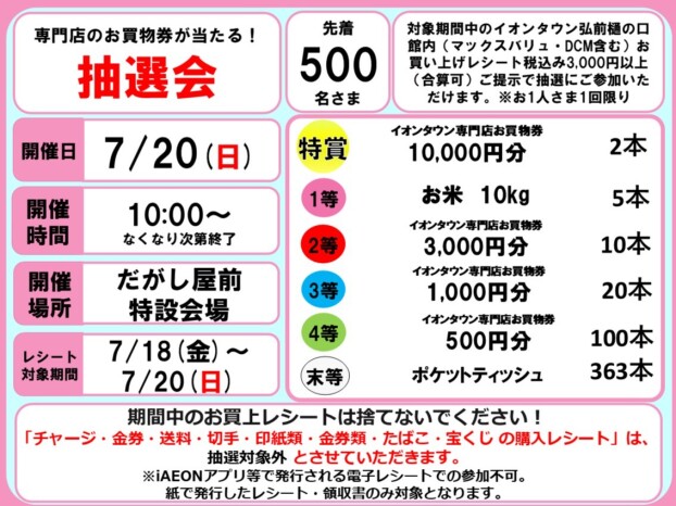 お買物券が当たる抽選会