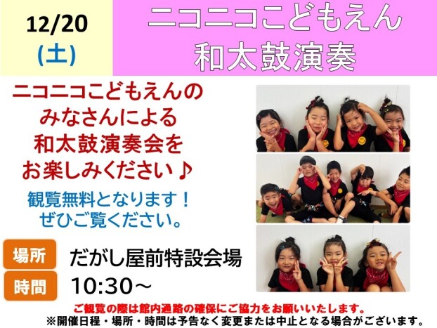 ニコニコこどもえん和太鼓演奏