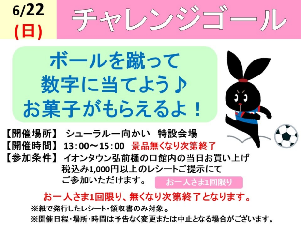 チャレンジゴール