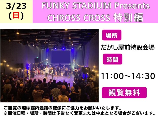 FUNKY STADIUM Presents CHROSS CROSS 特別編