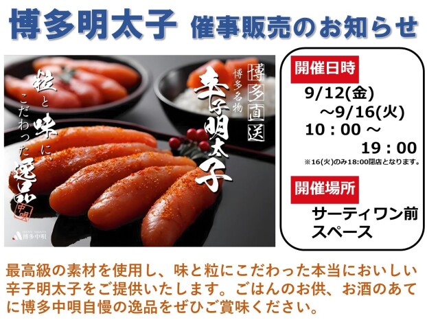 博多明太子　催事販売のお知らせ