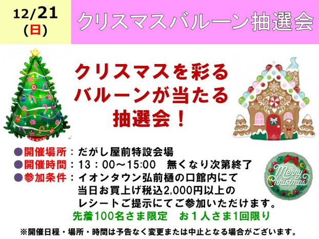 クリスマスバルーン抽選会