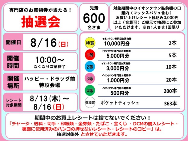 お買物券が当たる抽選会