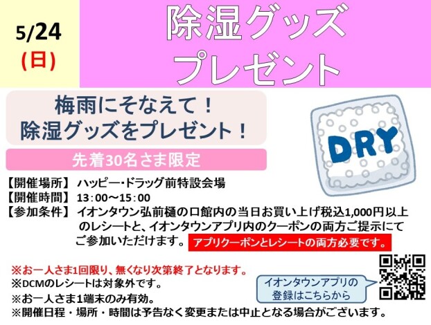 除湿グッズプレゼント