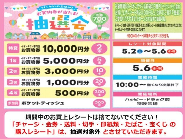 お買い物券が当たる抽選会