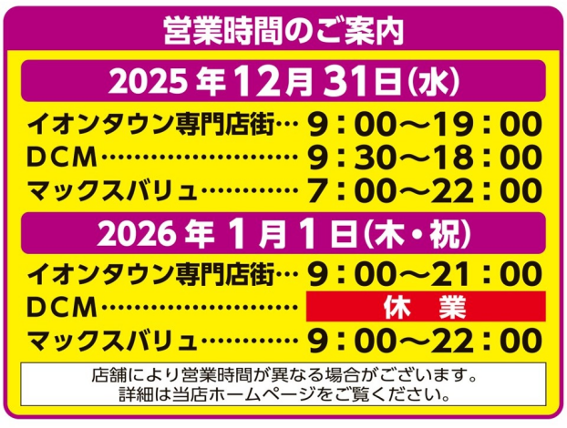 年末年始営業時間について