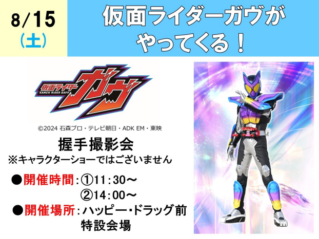 仮面ライダーガヴがやってくる！