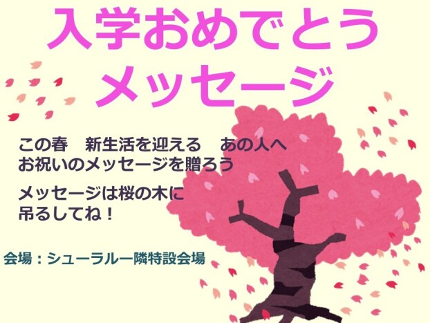 入学おめでとうメッセージ