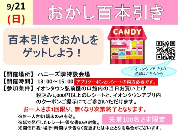 お菓子100本引き