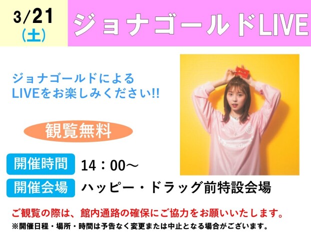 ジョナゴールドLIVE
