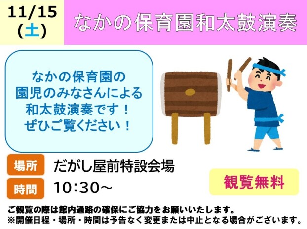 なかの保育園和太鼓演奏