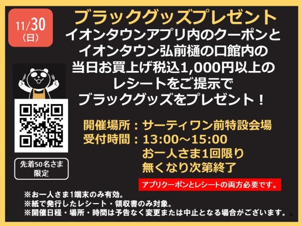 ブラックグッズプレゼント