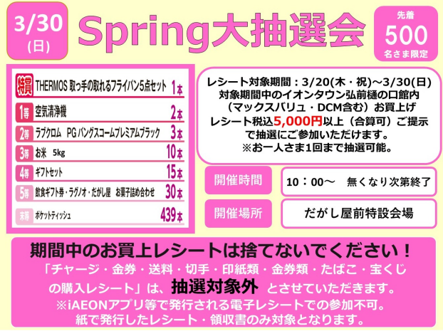 Spring大抽選会