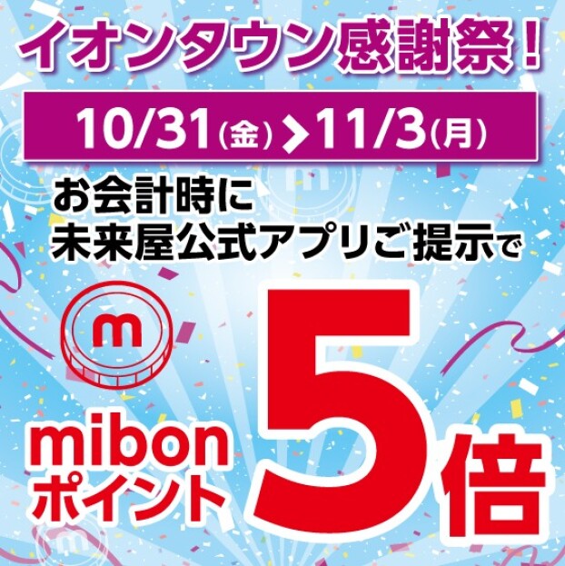 10/31～11/3　mibonポイント5倍キャンペーン開催！