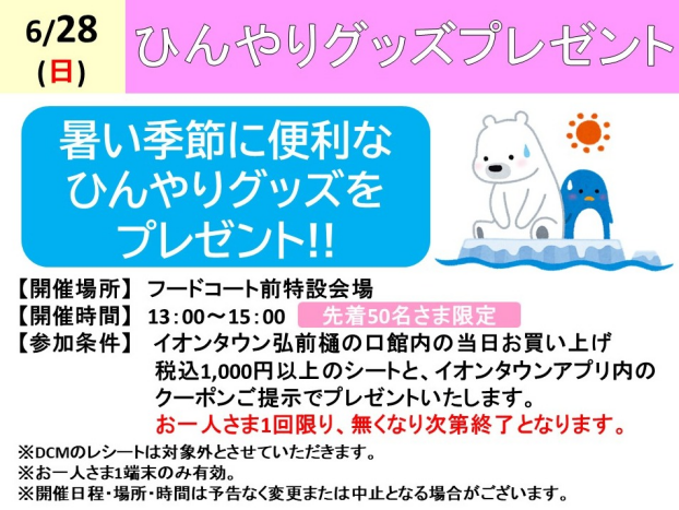 ひんやりグッズプレゼント
