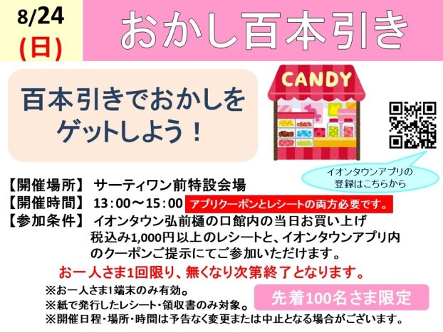お菓子100本引き