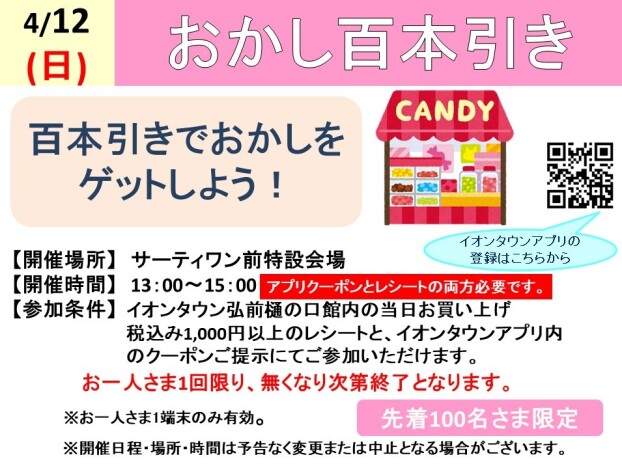 お菓子100本引き
