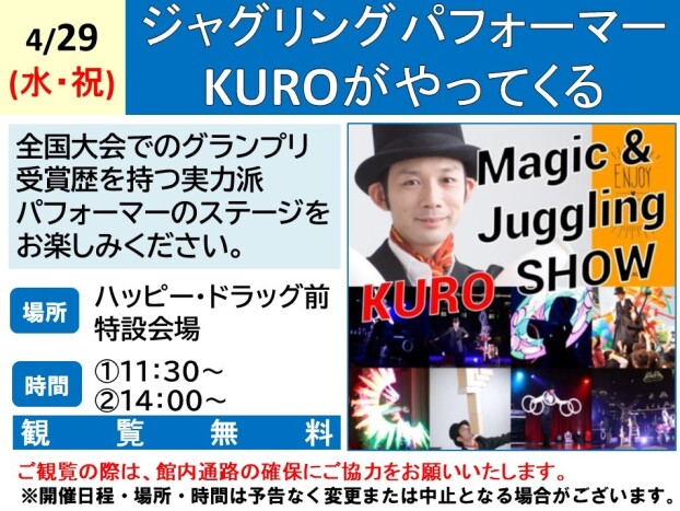 ジャグリングパフォーマーKUROがやってくる