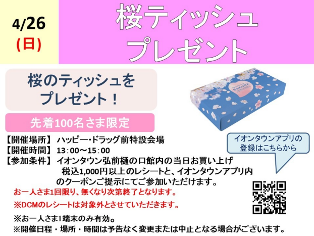 桜ティッシュプレゼント
