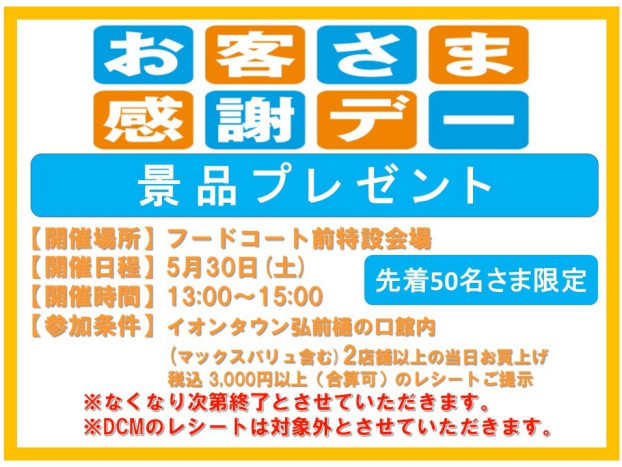 感謝デー　景品プレゼント