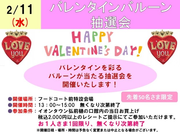 バレンタインバルーン抽選会
