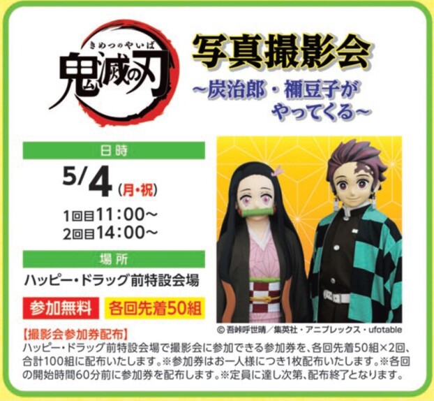 鬼滅の刃　写真撮影会　～炭治郎・禰豆子がやってくる～