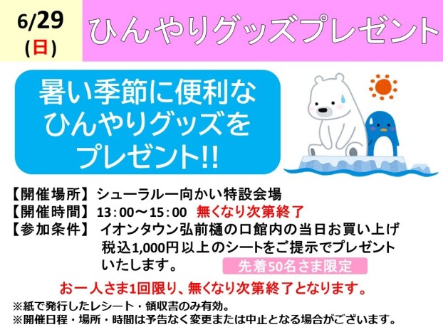 ひんやりグッズプレゼント