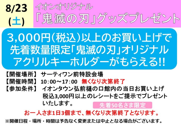「鬼滅の刃」グッズプレゼント