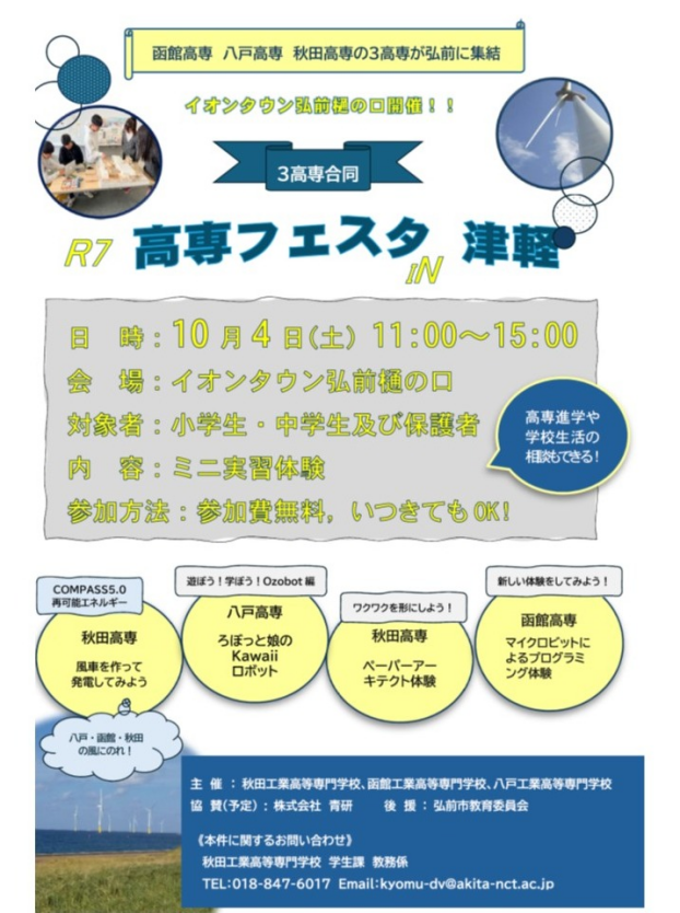 高専フェスタIN津軽