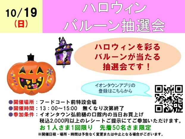 ハロウィンバルーン抽選会