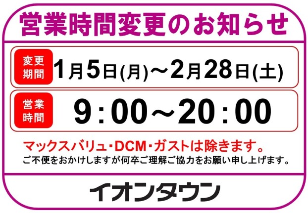 冬期営業時間変更のお知らせ
