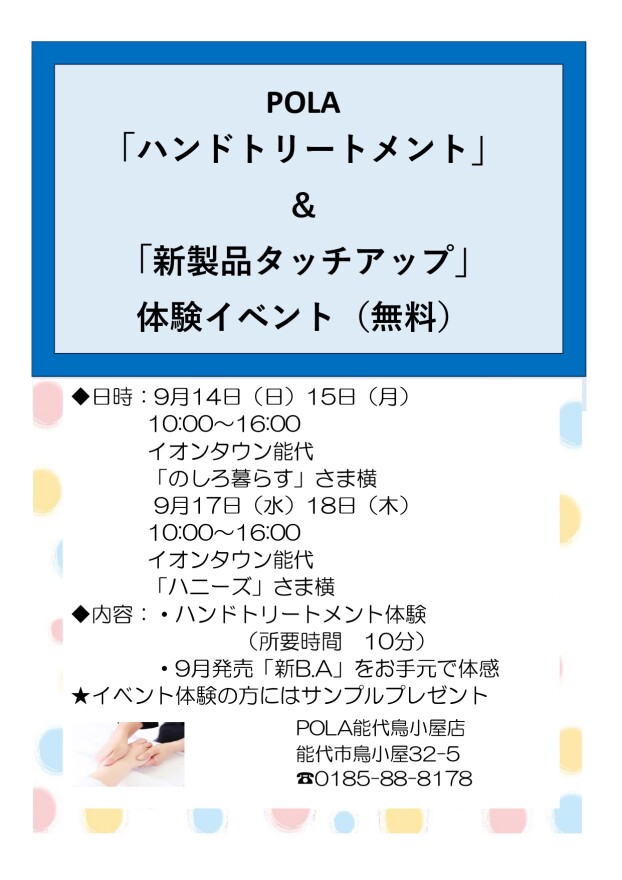 POLA「ハンドトリートメント」＆「新製品タッチアップ」体験イベント（無料）