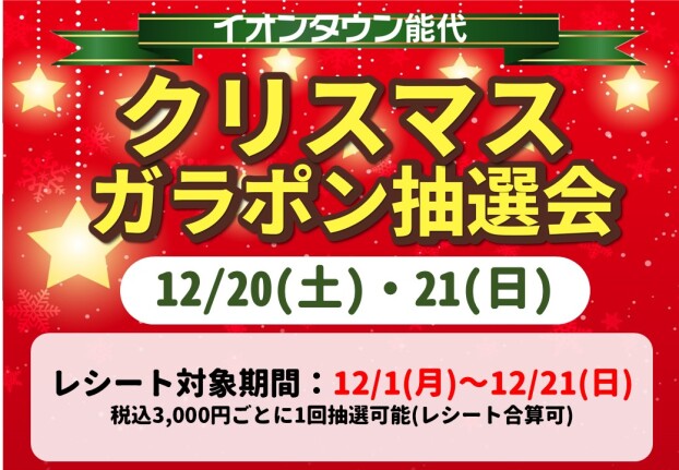 クリスマスガラポン抽選会