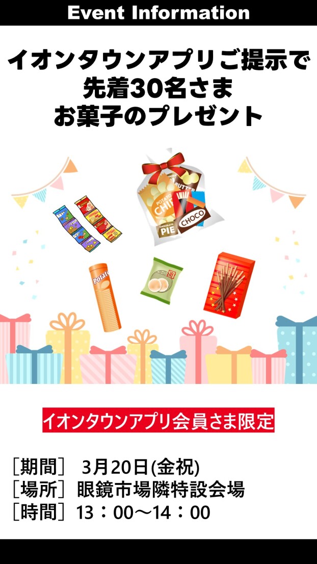 イオンタウンアプリ会員様限定お菓子プレゼント