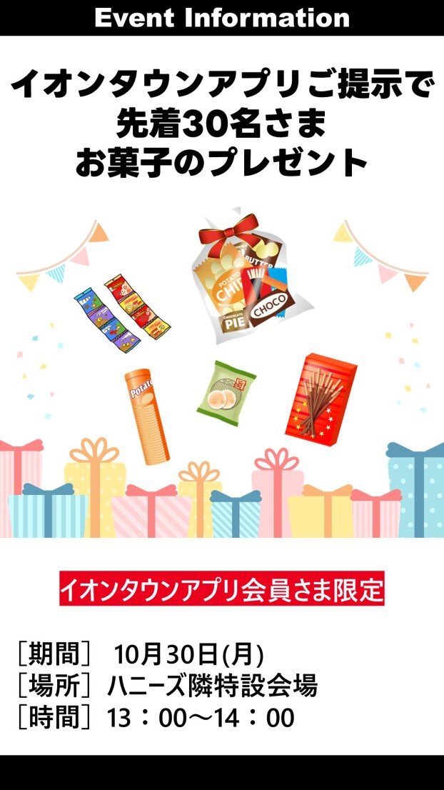 イオンタウンアプリ会員様限定お菓子プレゼント