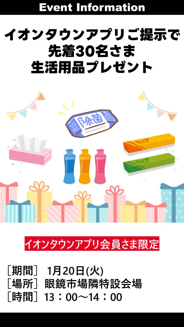 イオンタウンアプリ会員様限定生活用品プレゼント