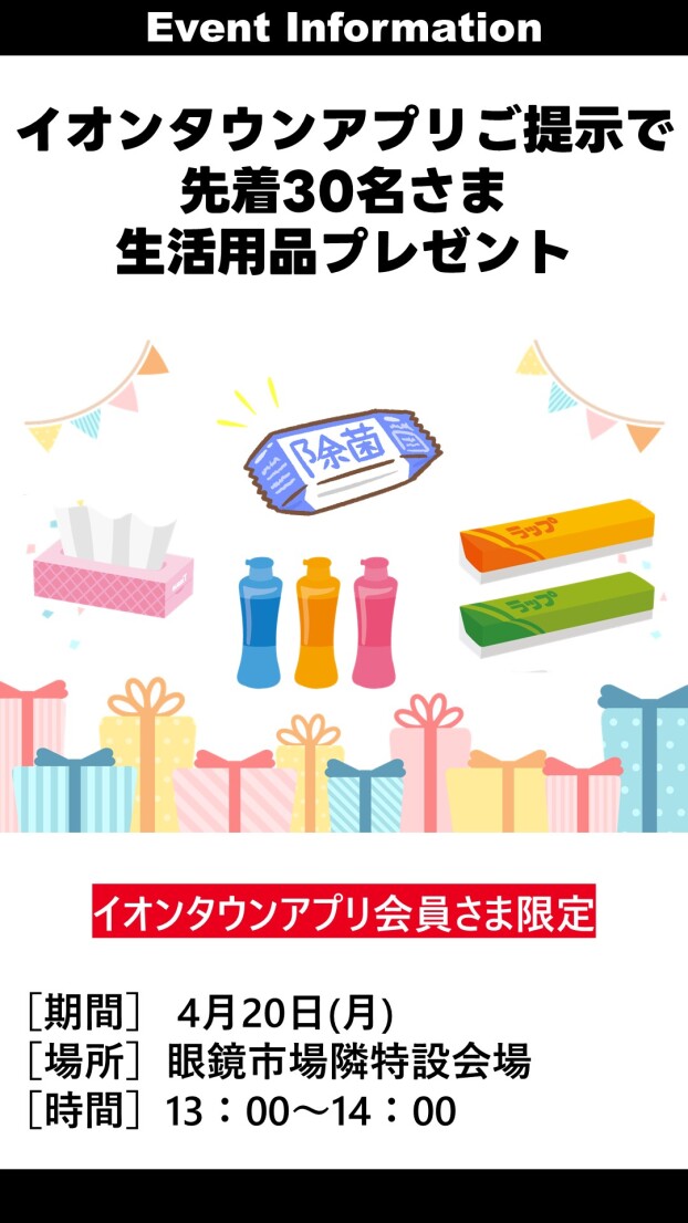 イオンタウンアプリ会員様限定生活用品プレゼント