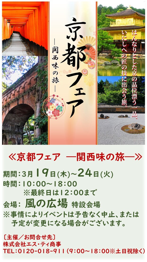 京都フェア