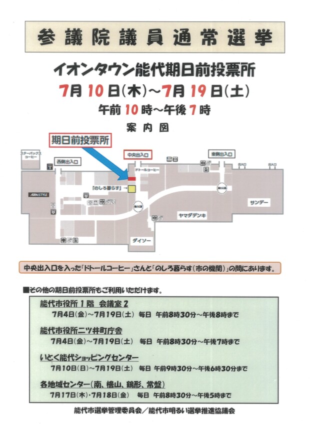 参議院議員通常選挙　イオンタウン能代期日前投票所のご案内