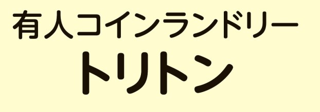 有人コインランドリー　トリトン