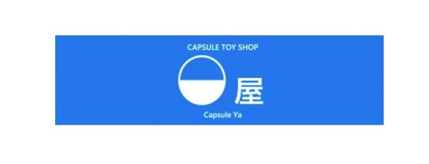 カプセル屋